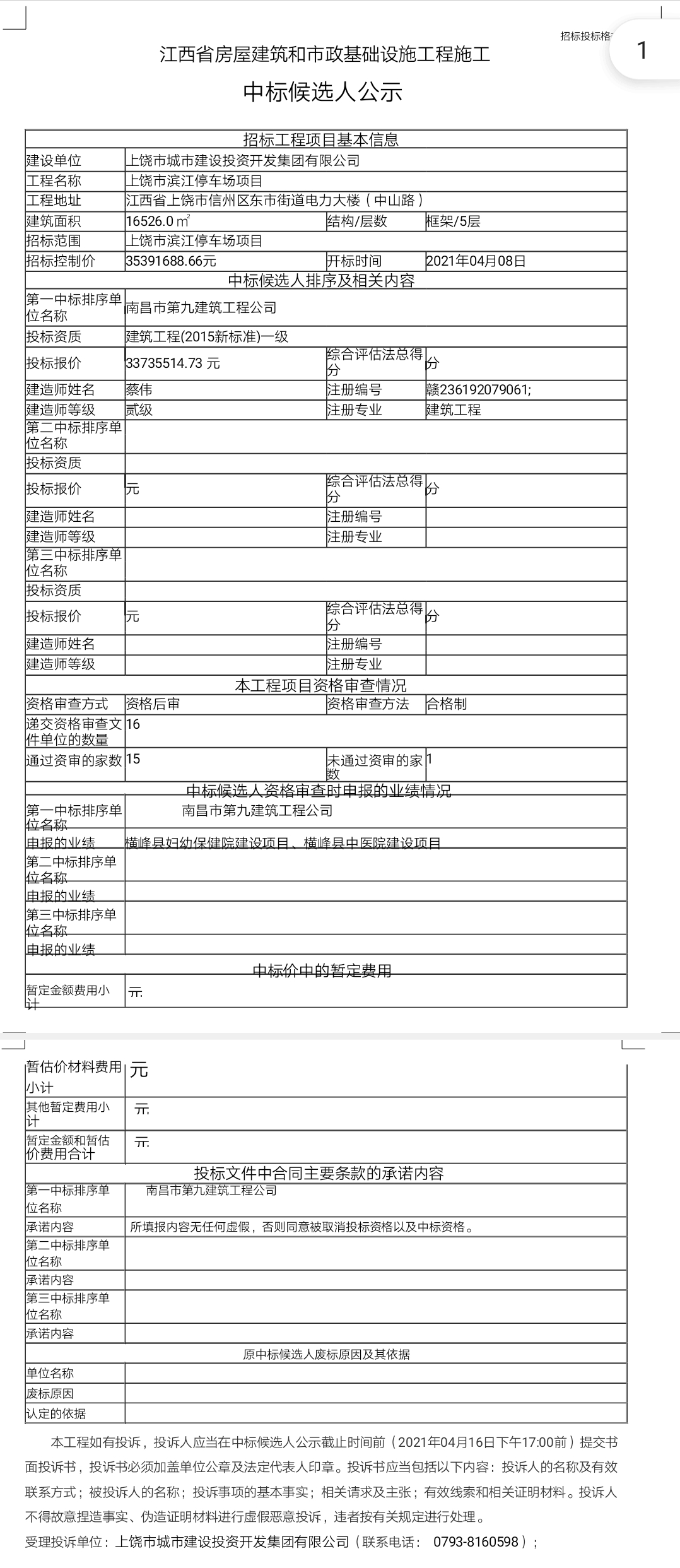 上饶市滨江停车场项目中标候选人公示