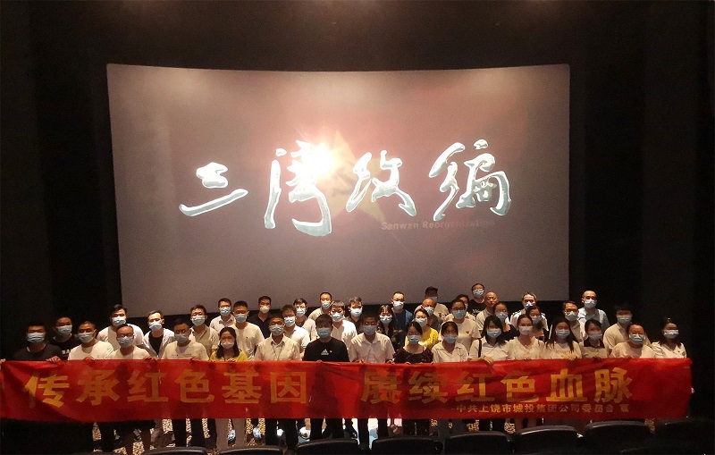 市城投集团组织观看红色电影《三湾改编》
