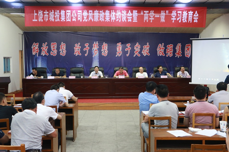 上饶市城投集团结合“两学一做”学习教育对中层党员干部进行集体约谈