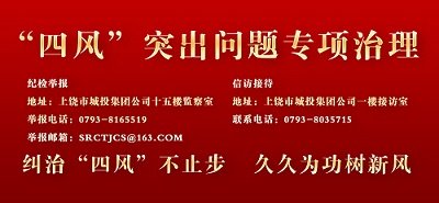 “四风”突出问题专项治理投诉举报内容及方式