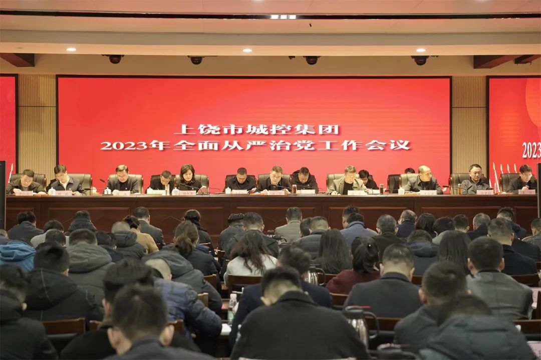 市城控集团召开2023年全面从严治党工作会议